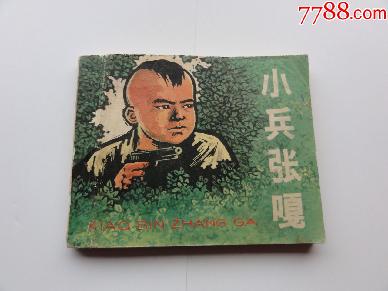老版连环画,小兵张嘎,少见书,张品操绘画,品相还可以