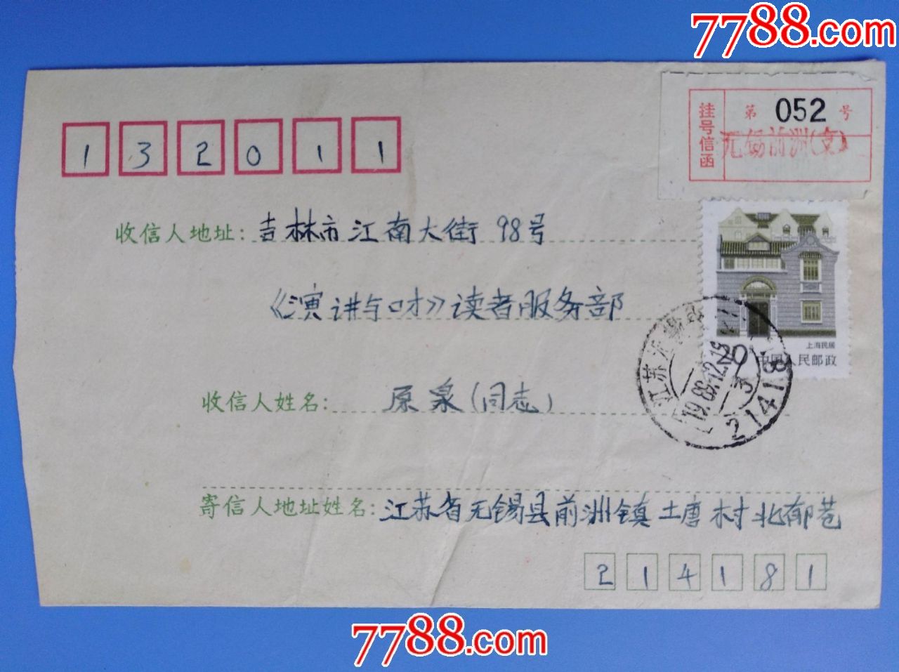 198*年江苏无锡邮吉林挂号信(贴邮件附加费收据)