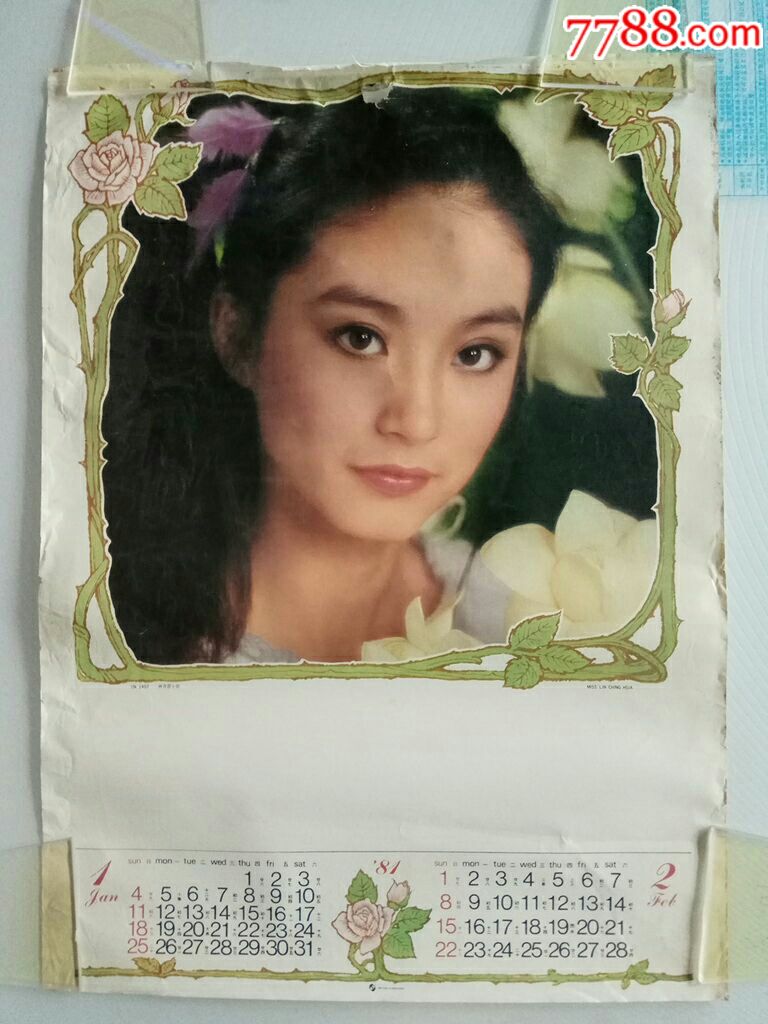 林青霞小姐(挂历散张)