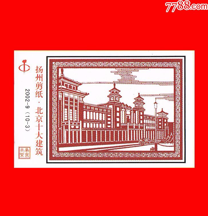 北京十大建筑-扬州剪纸火花南京2002-9贴标10×1