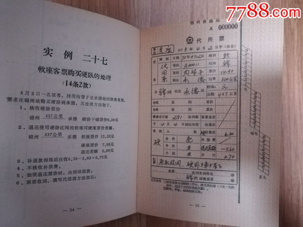 客运票据填写实例(锦州铁路局)
