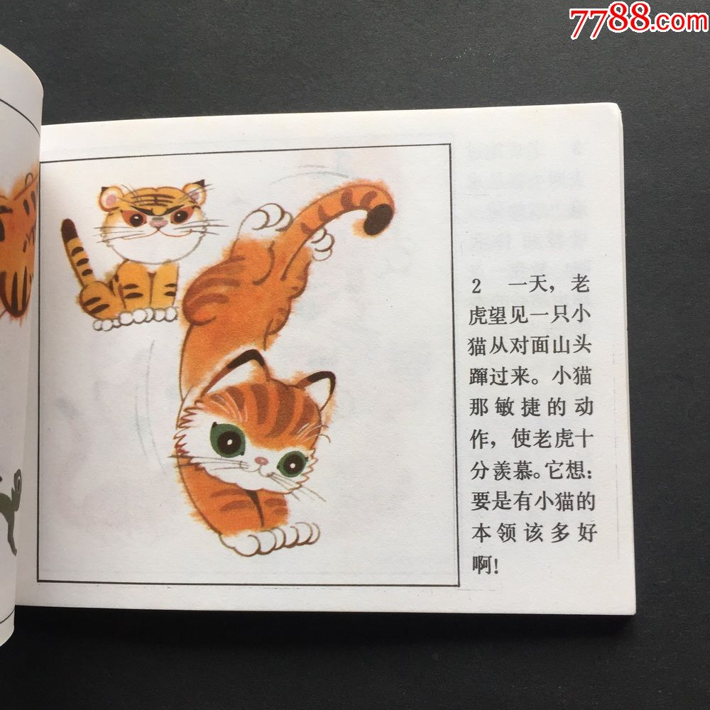中国动物故事(四)-3493_连环画/小人书_第5张_7788小人书