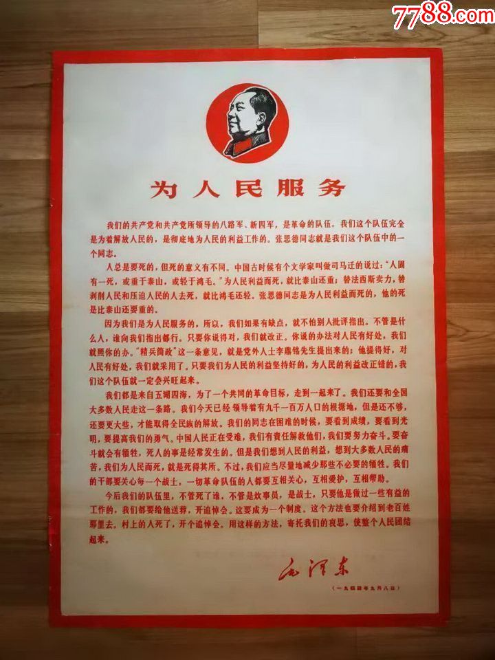 《为人民服务》(老三篇之一!)仅此一张!