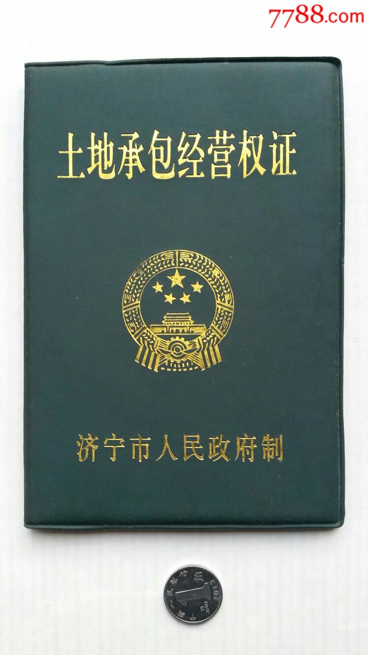 土地承包经营权证·99年·山东兖州