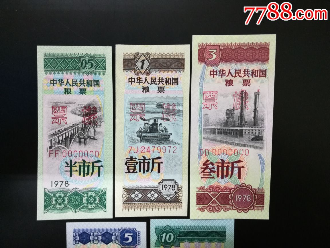 1967年中华人民共和国*用粮票20枚(背语录)78战备粮票