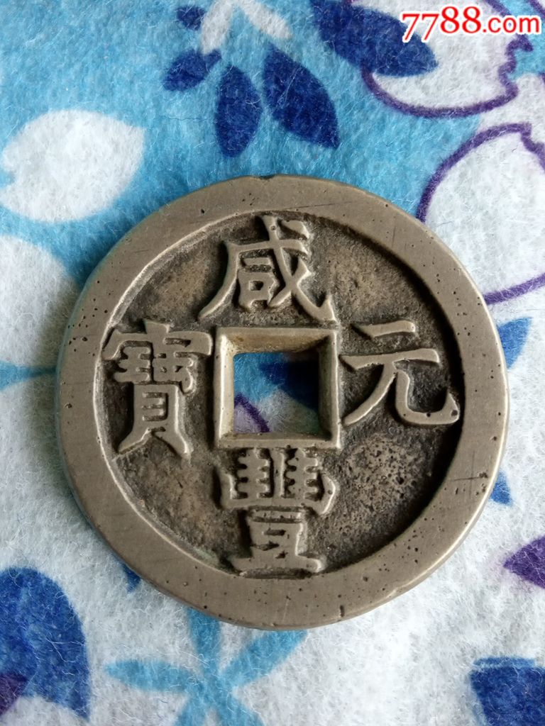 咸丰元宝直局当百_价格86000.0000元_第7张_7788收藏__中国收藏热线