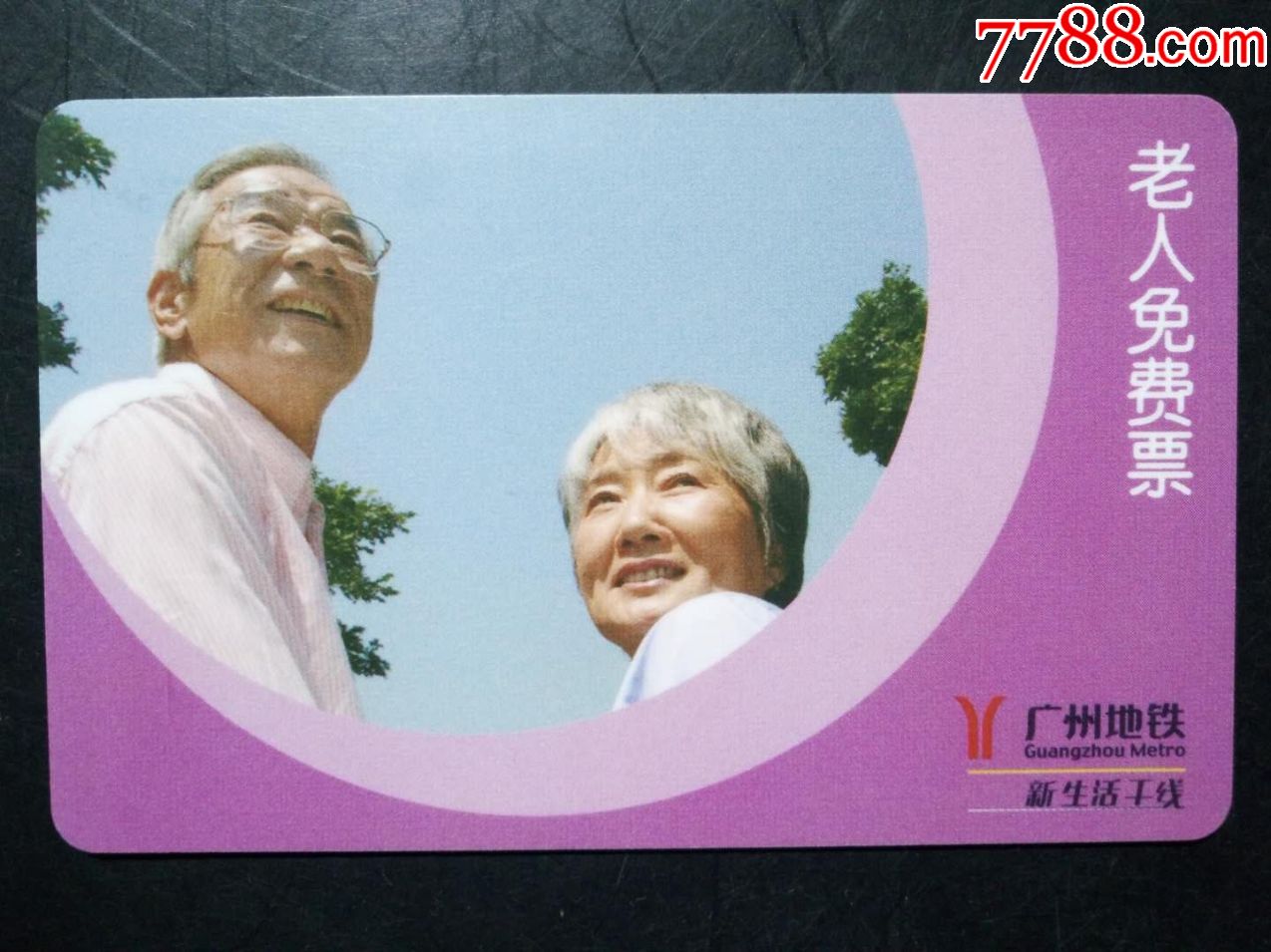 老人免费票_公交/交通卡_第1张_7788集卡网