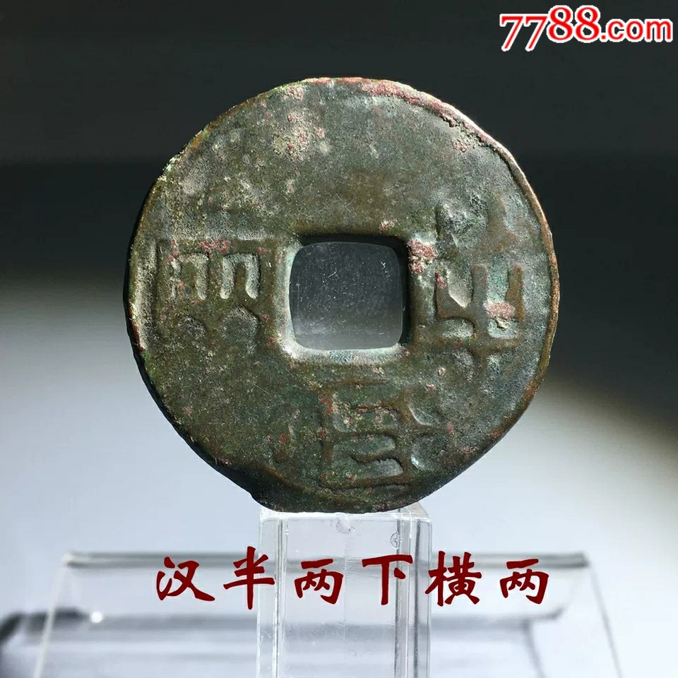 t西汉初汉半两下横星