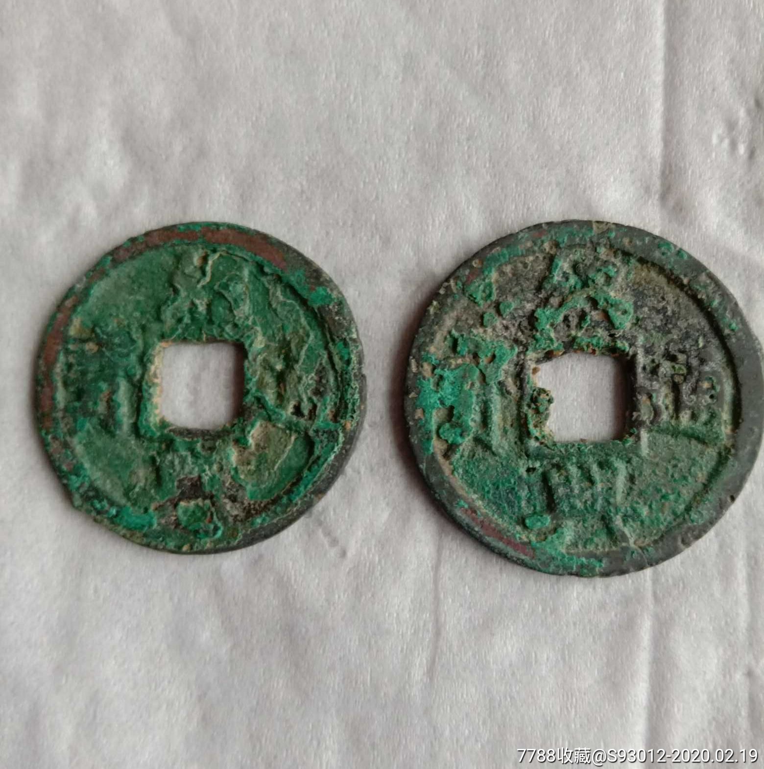 1绍兴通宝折二