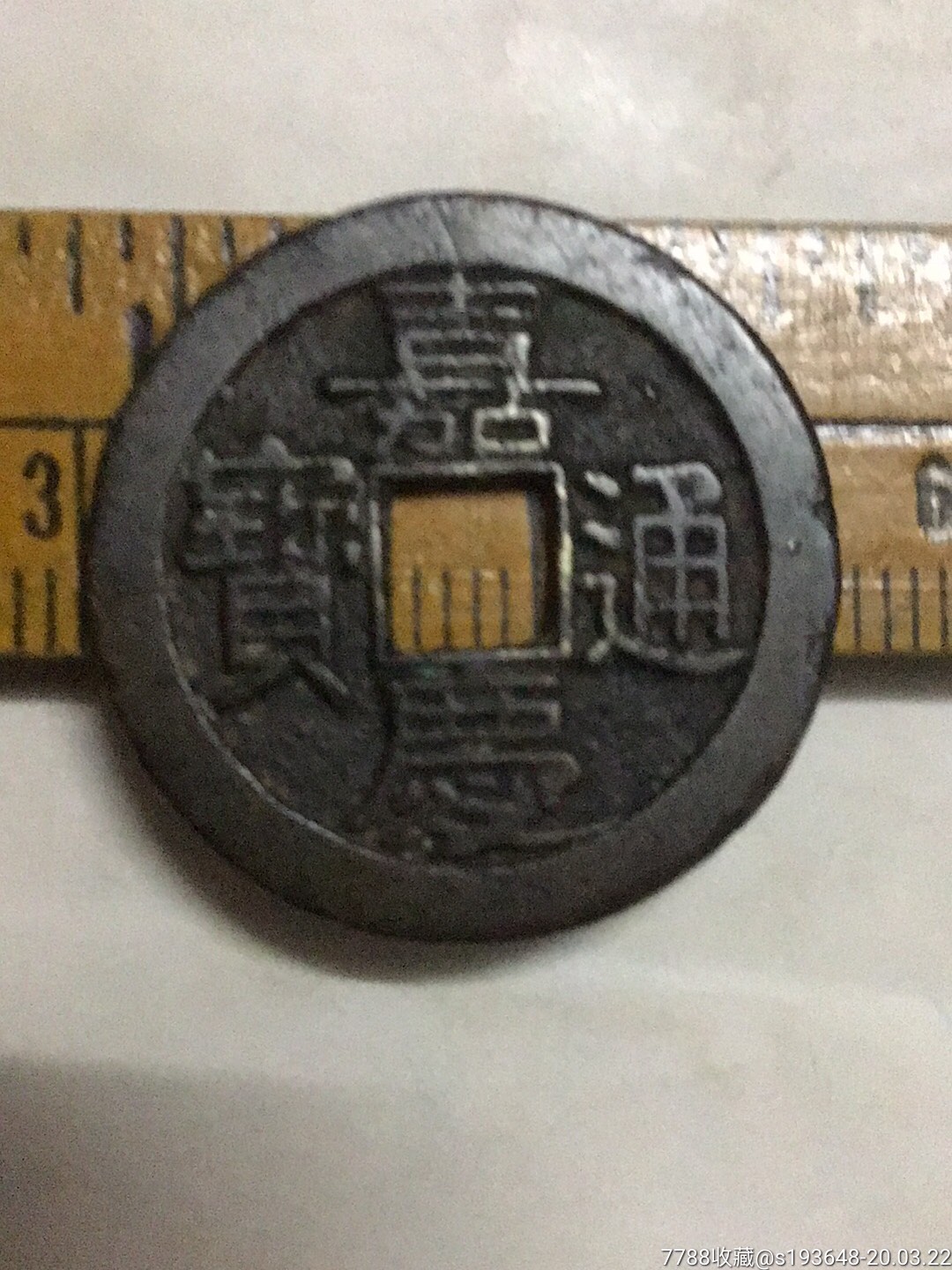 嘉庆通宝,宝泉,小平,部颁式.大吉.