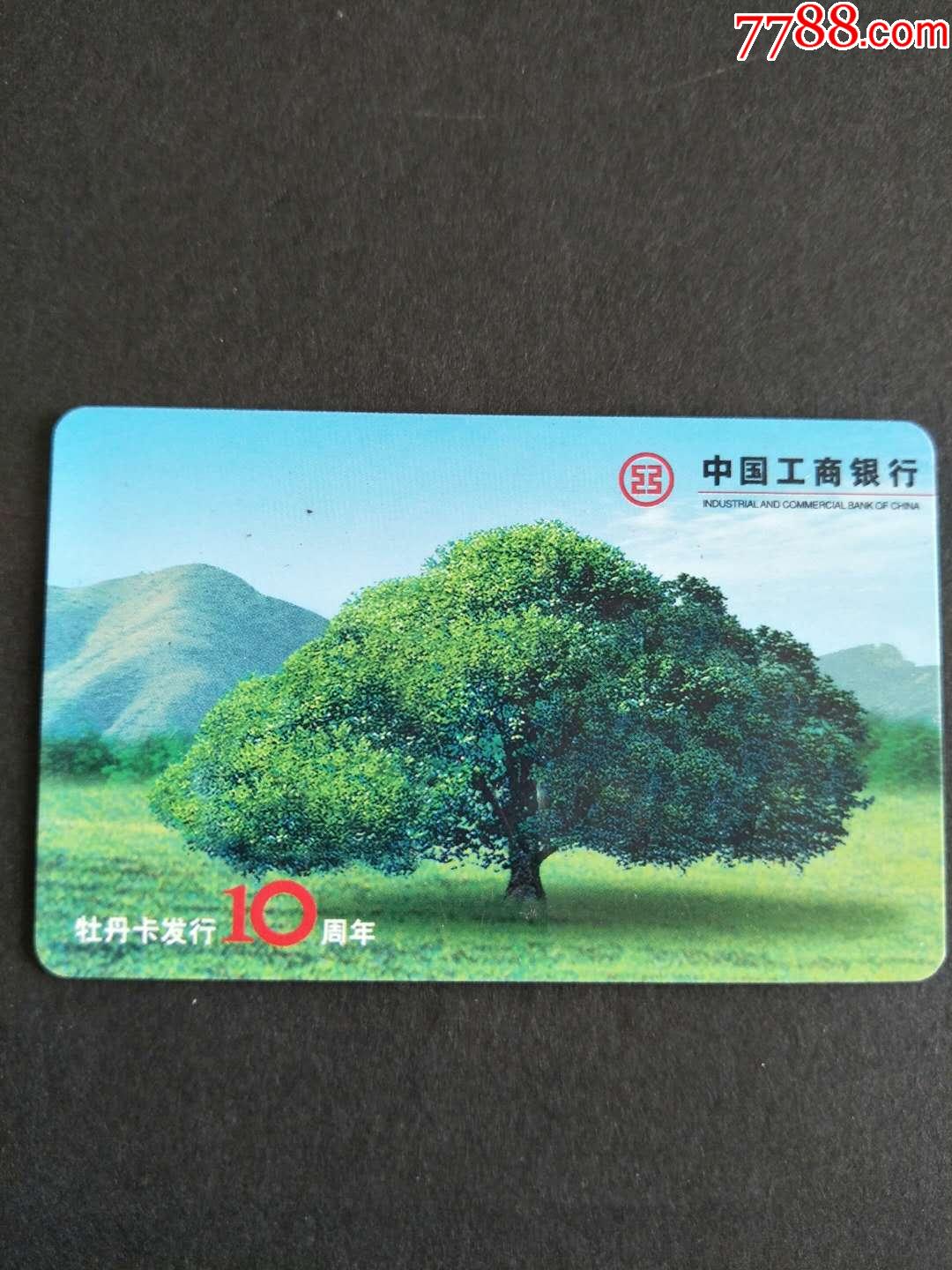 1999年中国工商银行牡丹卡发行10周年纪念年历卡