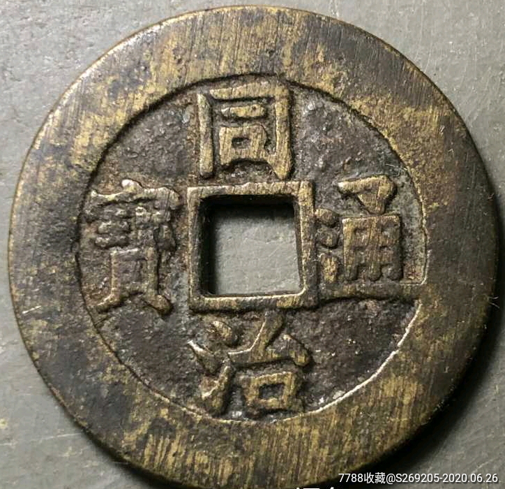 同治通宝大样_古币_铜钱吧【7788收藏__收藏热线】
