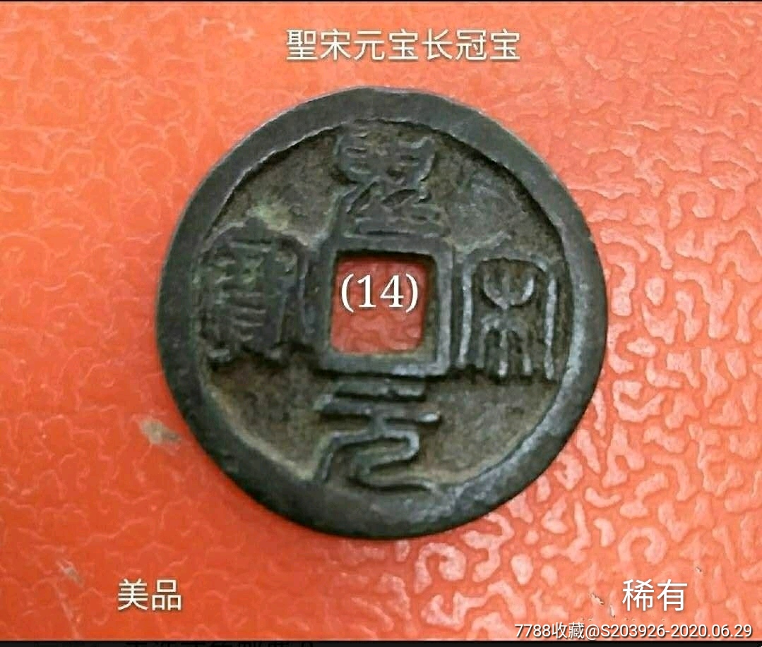 圣宋元宝长冠宝(较少)