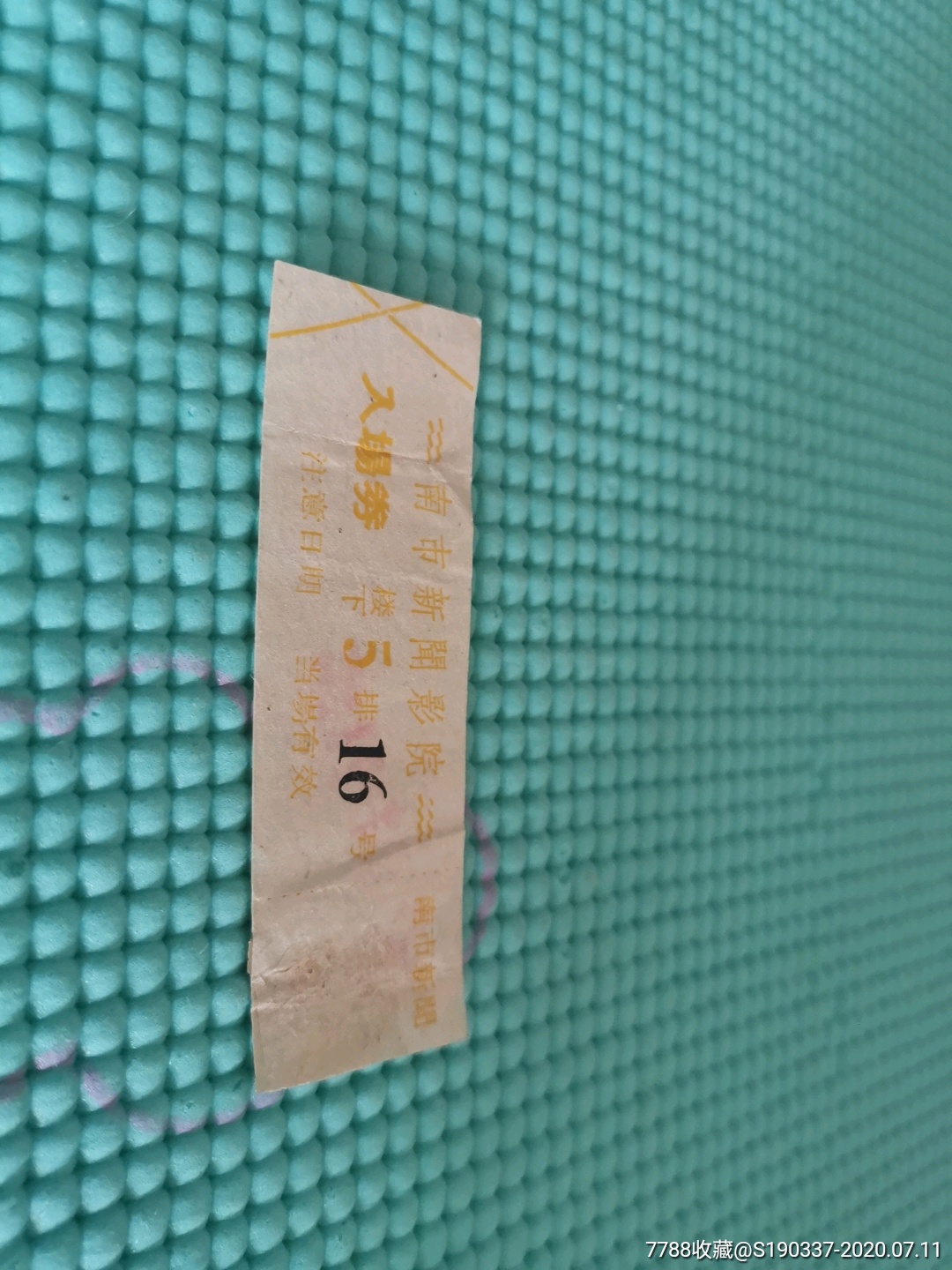 60年代天津南市新闻影院电影票_电影票_聚粹雅集