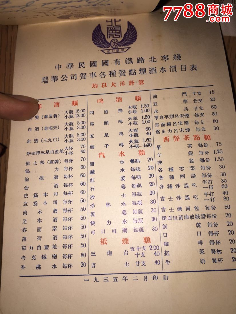 稀少,火车史料,早期北宁铁路车票,日军驻军军运换票证,列车菜单烟酒