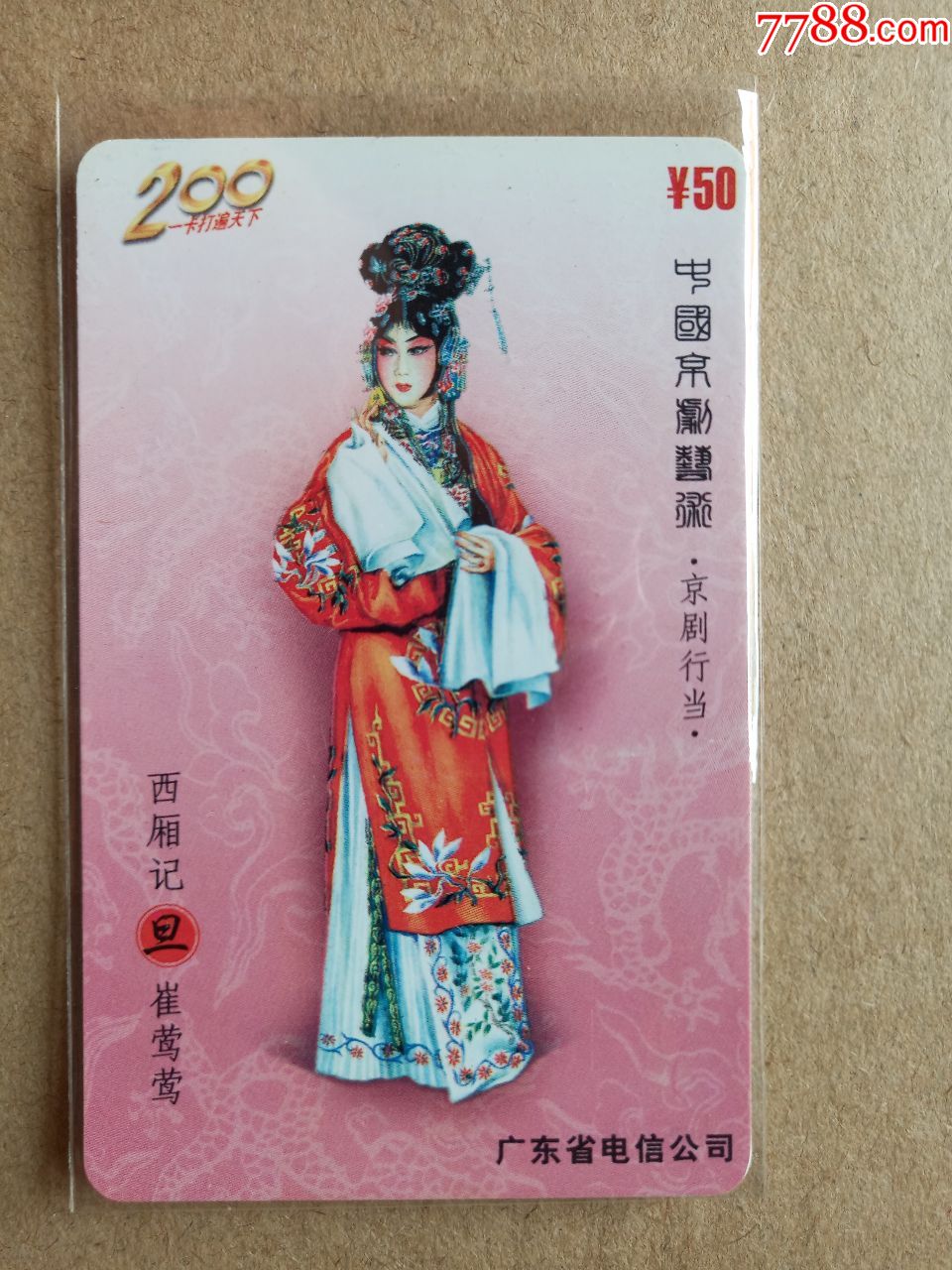 中国京剧艺术-京剧行当.(西厢记)