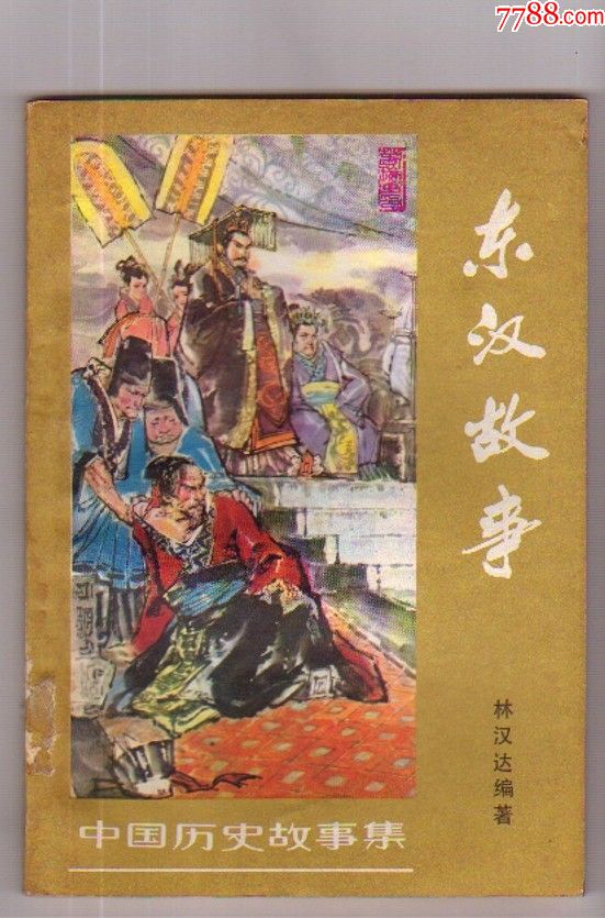 东汉故事(中国历史故事集)