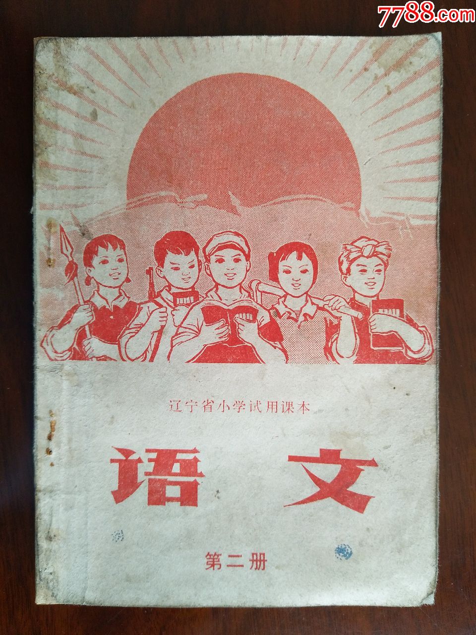 辽宁省小学试用课本,语文(第二册)1970年1版2印.