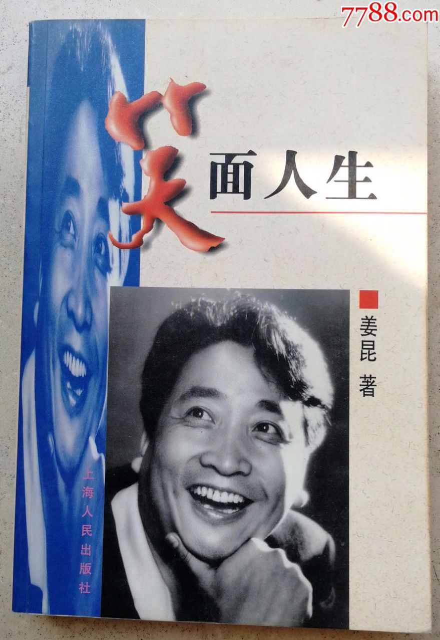 姜昆著签名本《笑面人生》