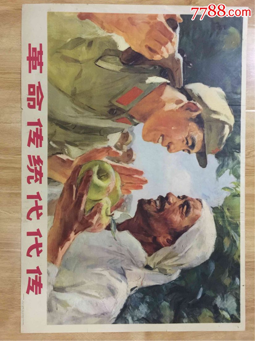 文革宣传画:革命传统代代传(对开)