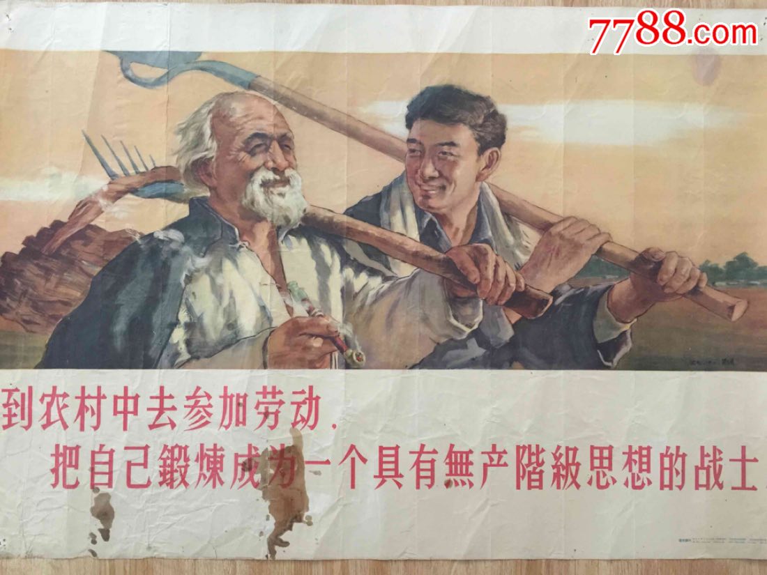 1958年宣传画:到农村中去参加劳动,把自己锻炼成具有