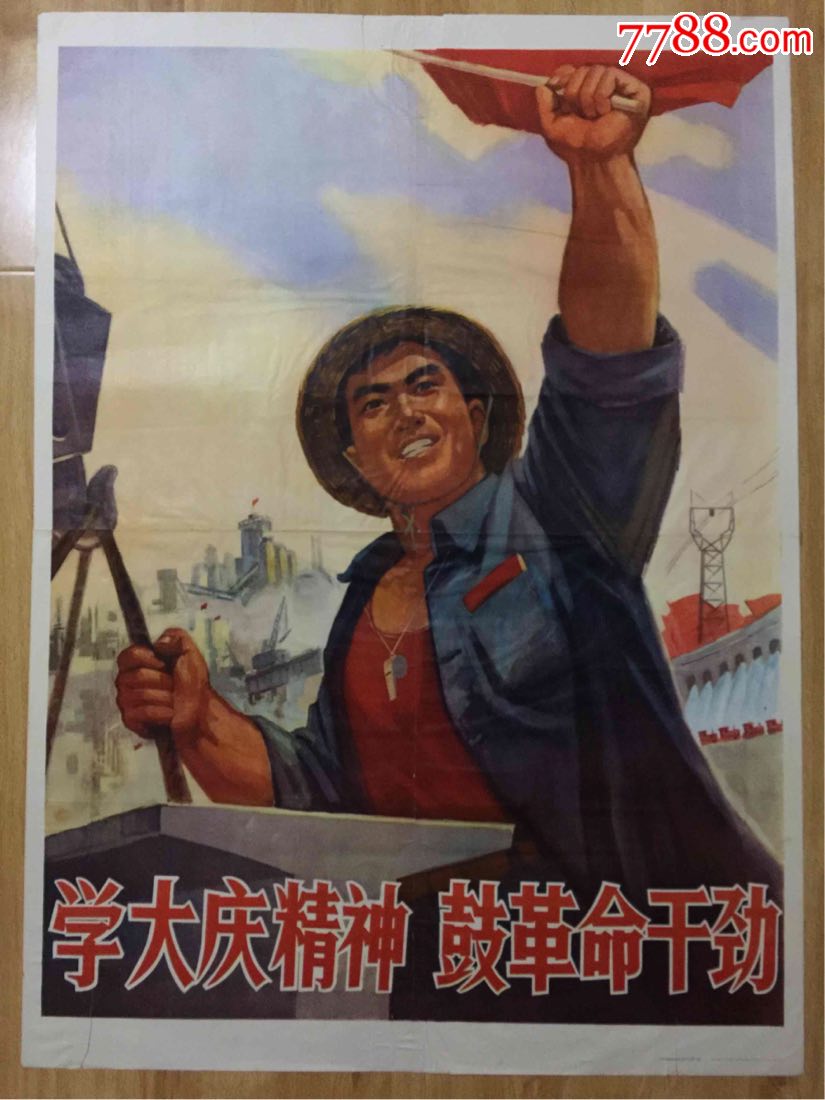 学大庆精神,鼓革命干劲(全开)