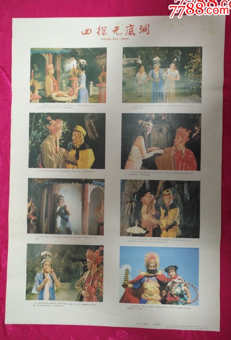 四探无底洞(两张一套)——老版电视剧《西游记》,本店年画全部保真