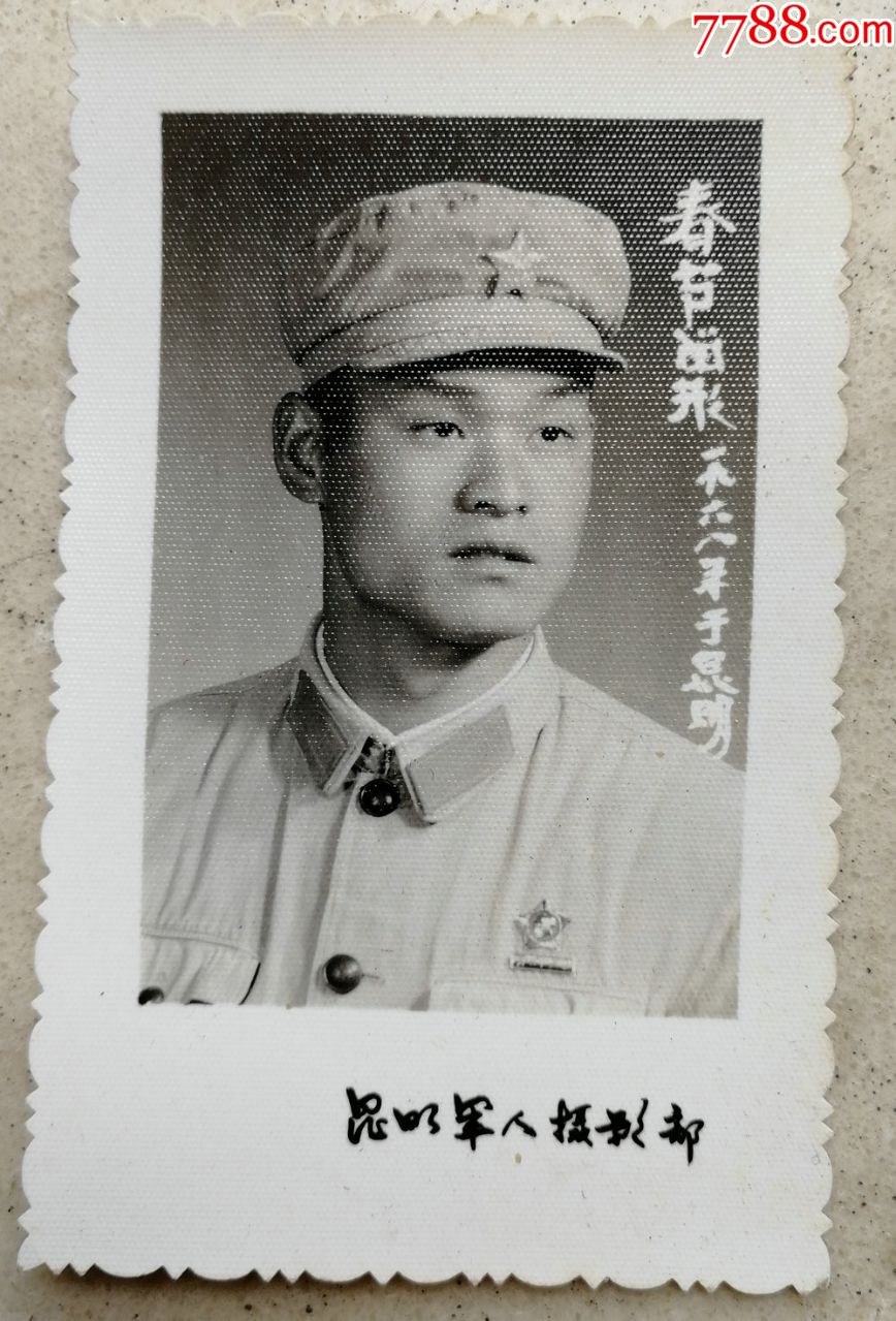 1-6寸,无齿边,,单张,, 简介: 怀旧——1968年当兵留影标准照片:尺寸7.