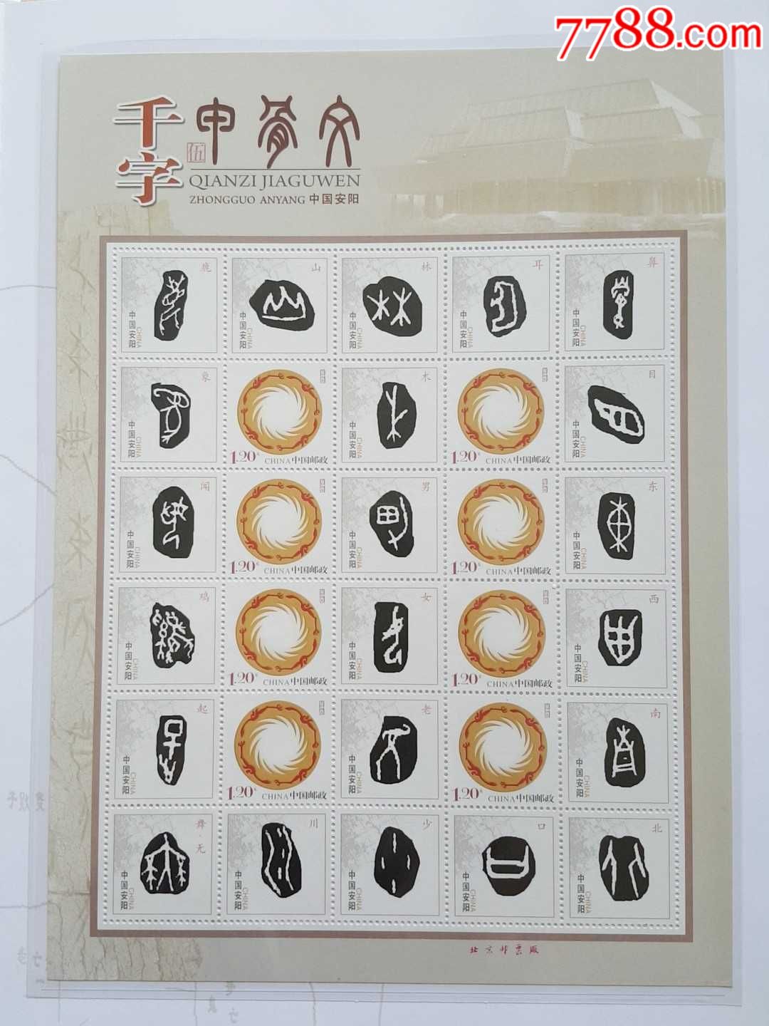 包邮/千字甲骨文(第一组)个性化邮票大版册(含5版邮票)