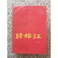 罕见文革时期结婚证，有毛语录和林题词，少见的多页结婚证(se70129052)_7788收藏__收藏热线