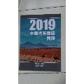 中国汽车销售图册：2019(se70131639)_7788收藏__收藏热线