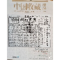 中国收藏纸品总第8期(se70141558)_7788收藏__收藏热线