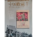 中国收藏纸品总第7期(se70141607)_7788收藏__收藏热线