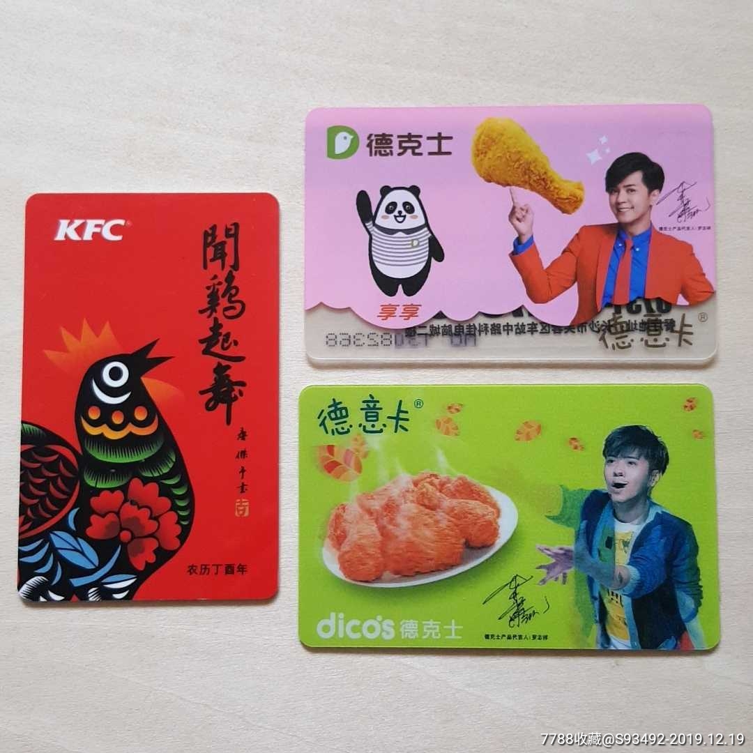 肯德基 德克士卡共3张合售