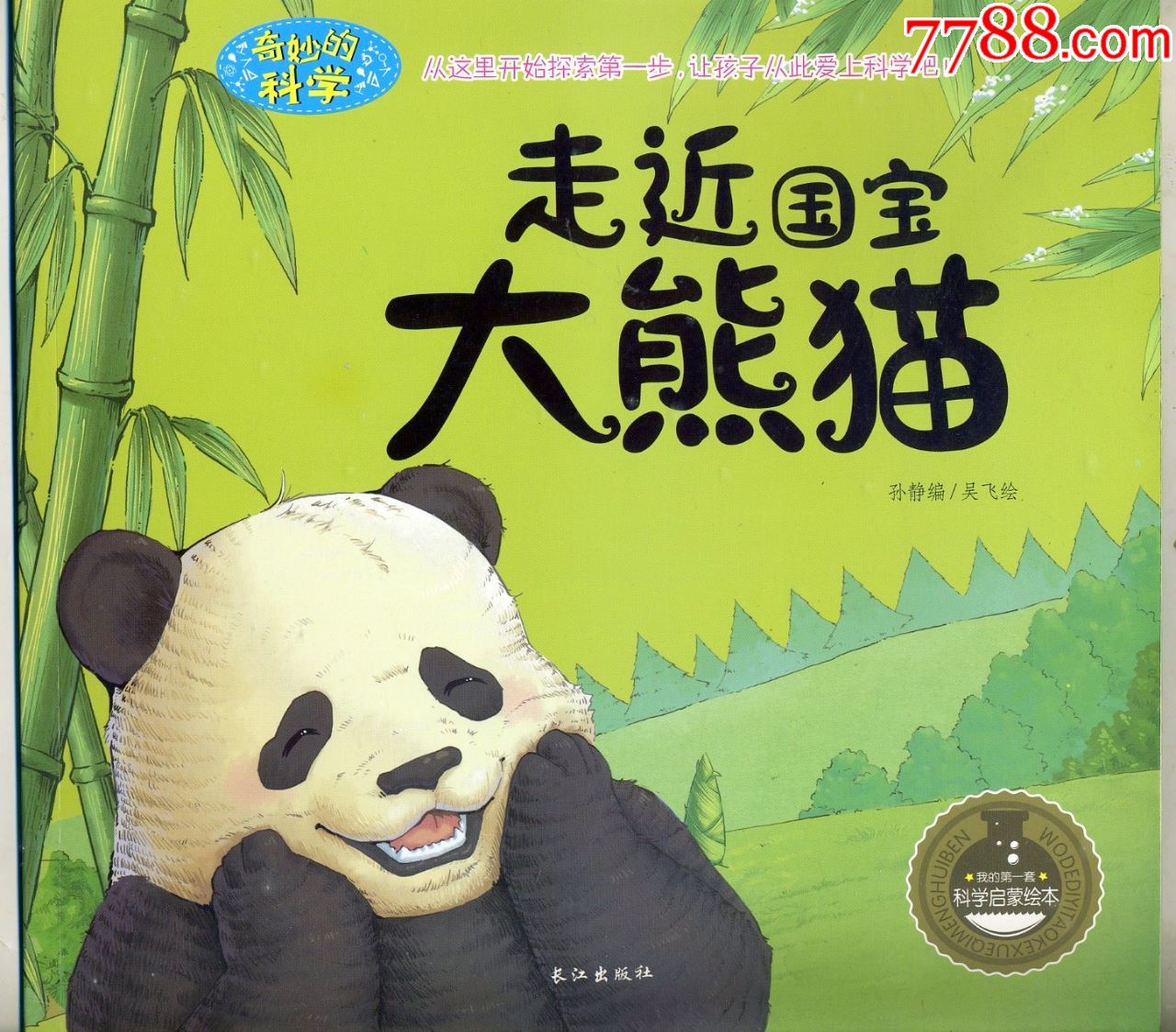 走近国宝大熊猫