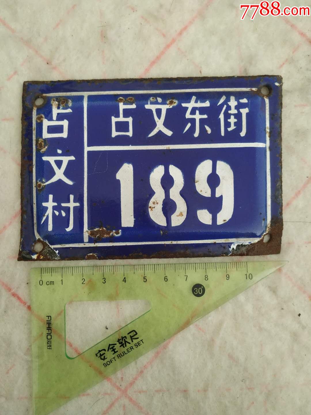 八*十年代张家港市港区镇占文村门牌