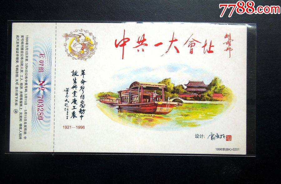 中共一大会址南湖游船题材贺年邮资明信片1枚详见简介及图片