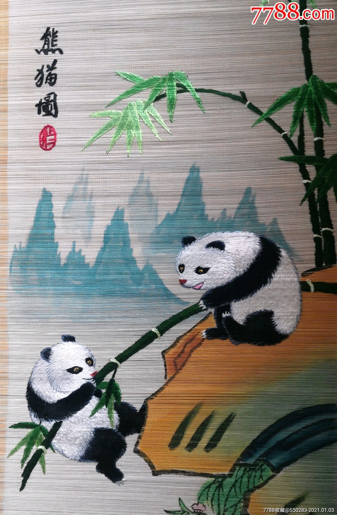 七十年代竹丝画帘《熊猫图》_竹帘画/竹雕画_翰墨堂【7788收藏__收藏