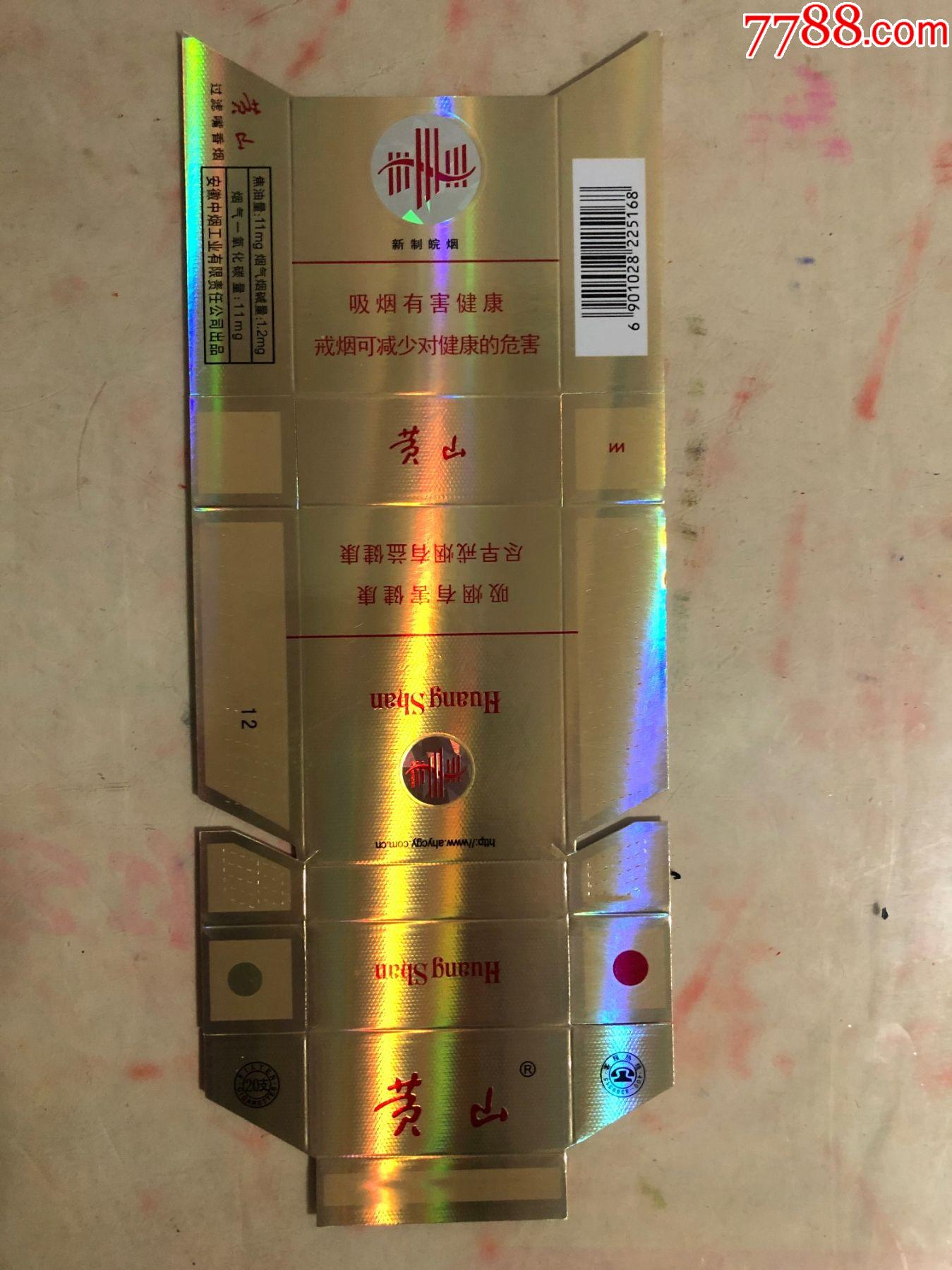 黄山.新制皖烟.12版