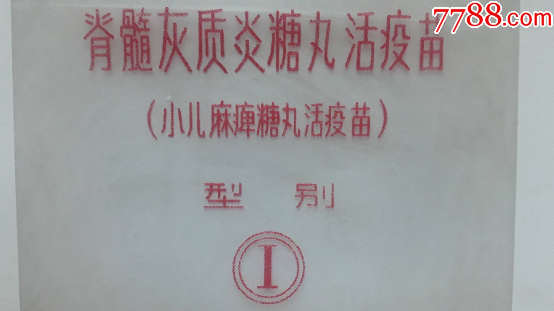 小儿麻痹糖丸活疫苗药袋