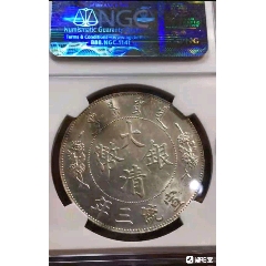 大清银币宣统三年(se80663669)_7788收藏__收藏热线