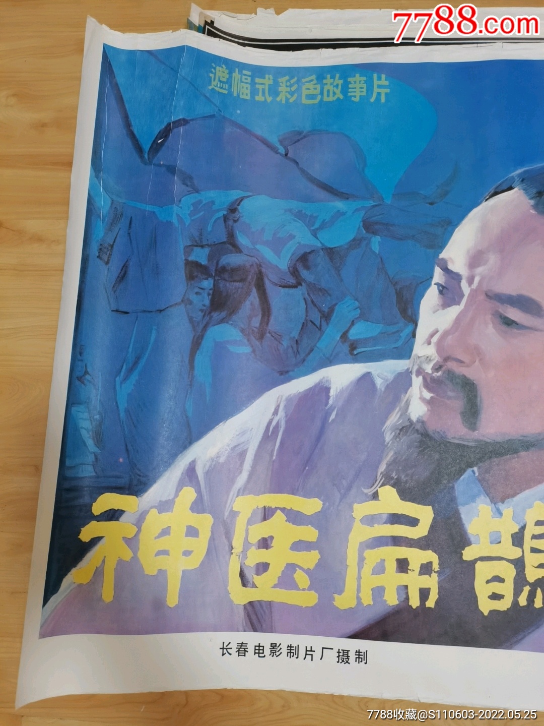 神医扁鹊_电影海报_第2张_7788钱币网