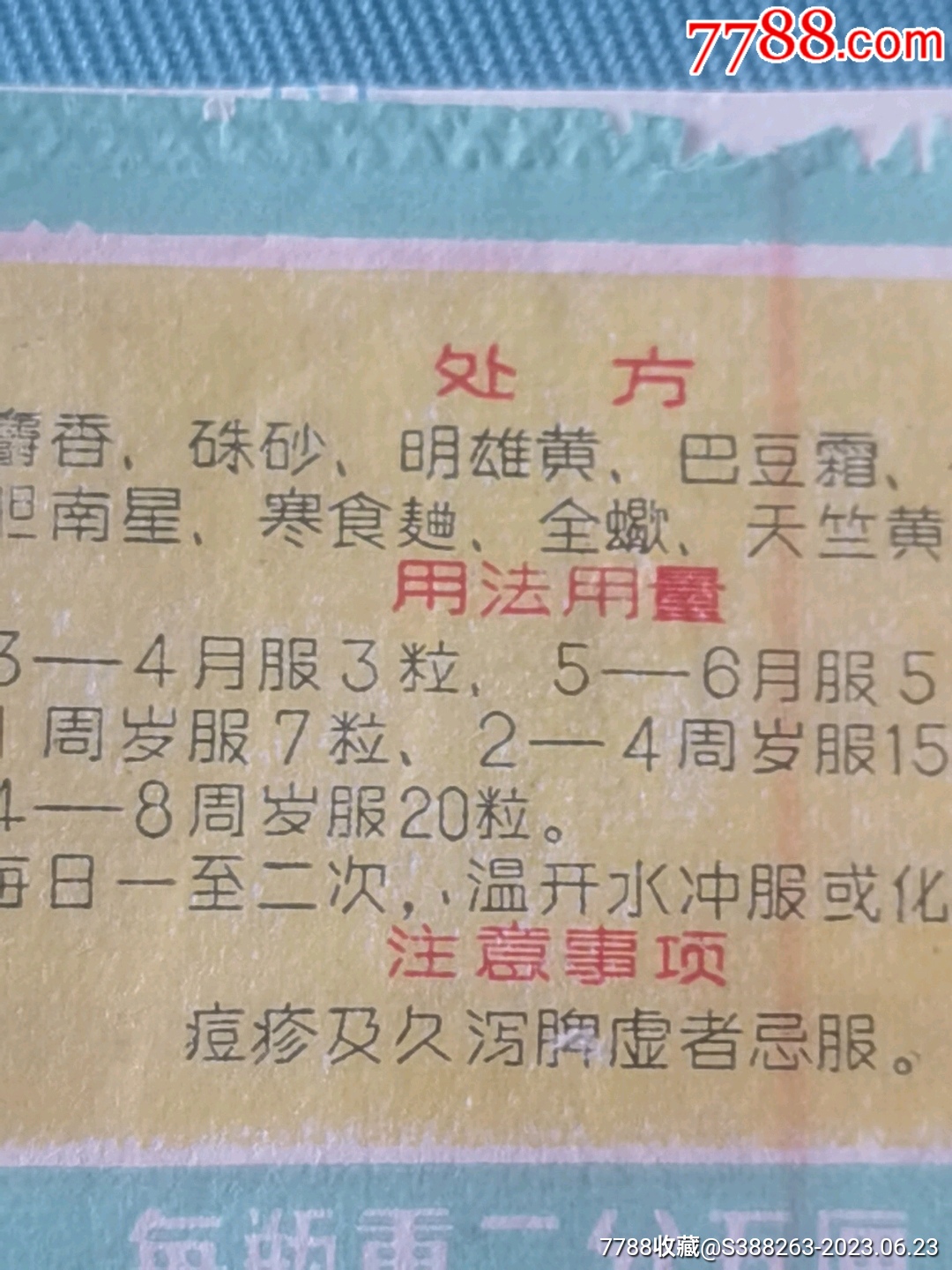 七珍丹使用说明书