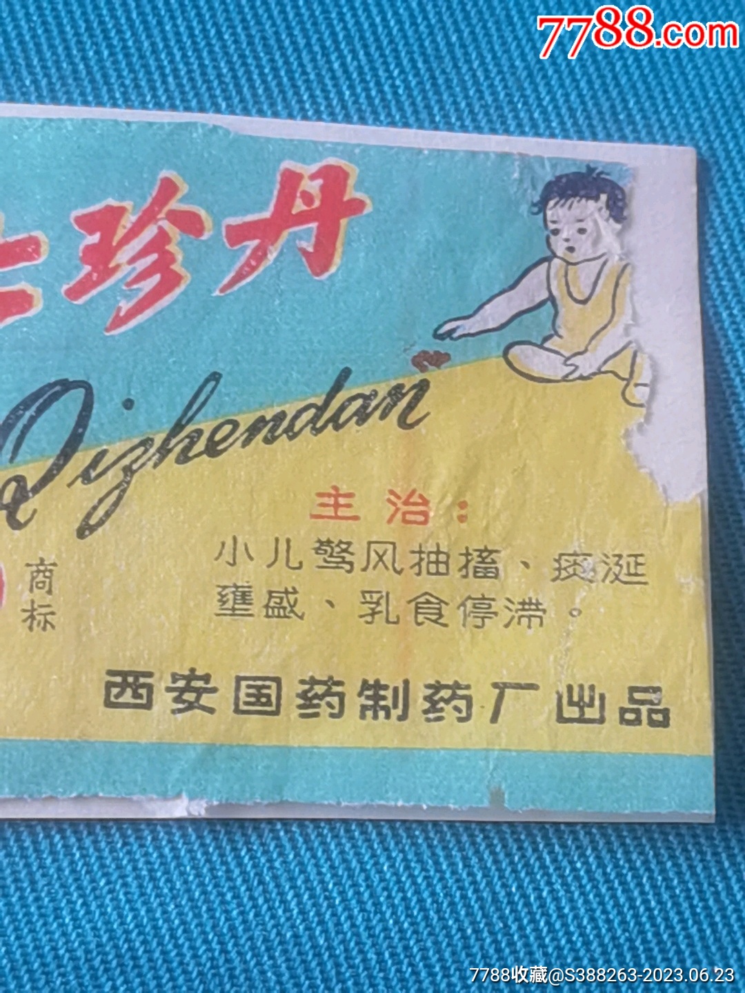 七珍丹使用说明书
