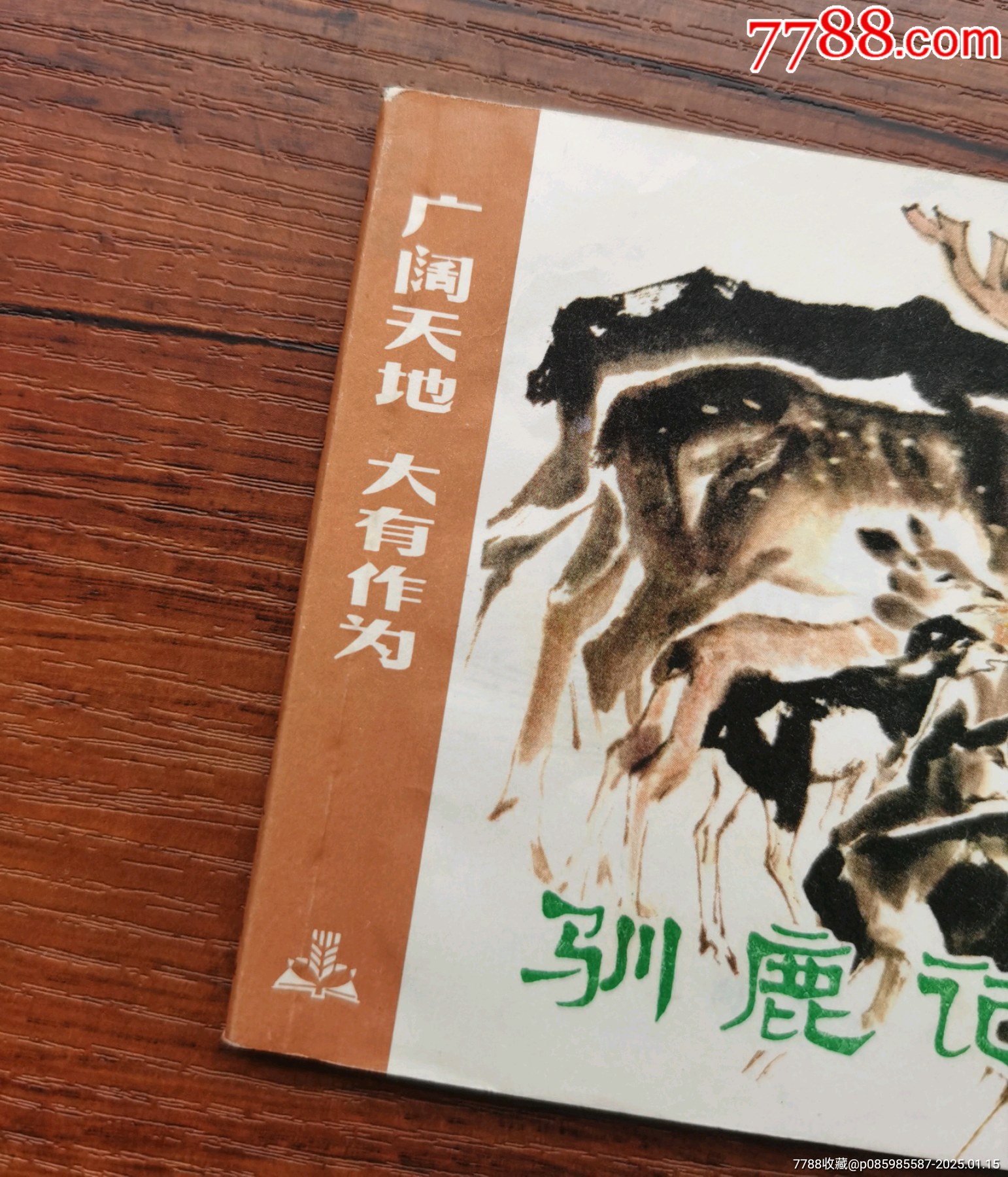 馴鹿記_價(jià)格1280元_第5張_7788收藏__收藏?zé)峋€