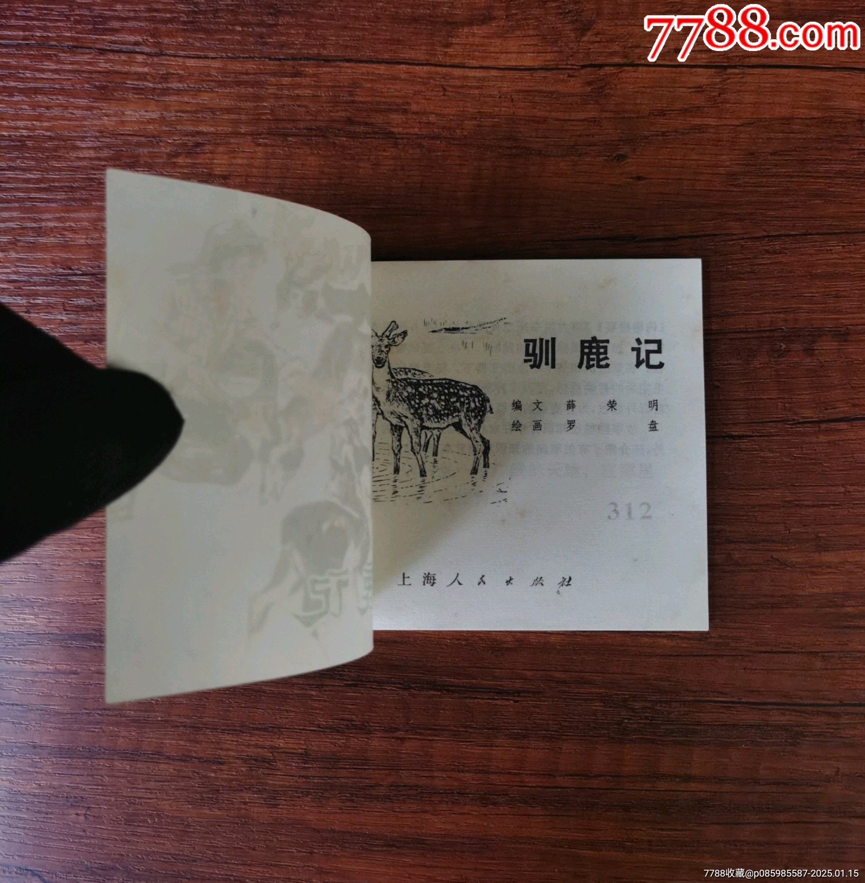 馴鹿記_價(jià)格1280元_第7張_7788收藏__收藏?zé)峋€