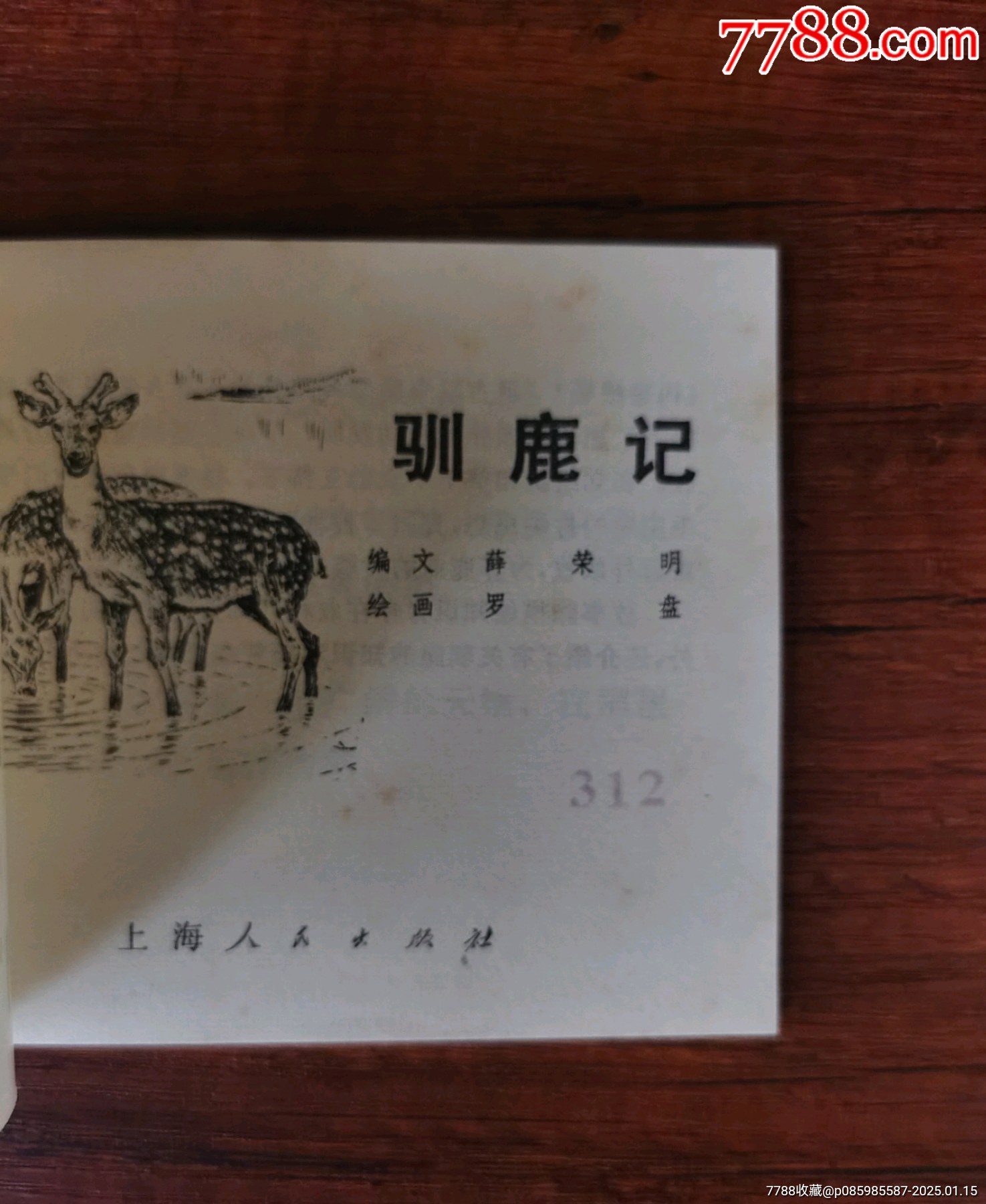 馴鹿記_價(jià)格1280元_第9張_7788收藏__收藏?zé)峋€